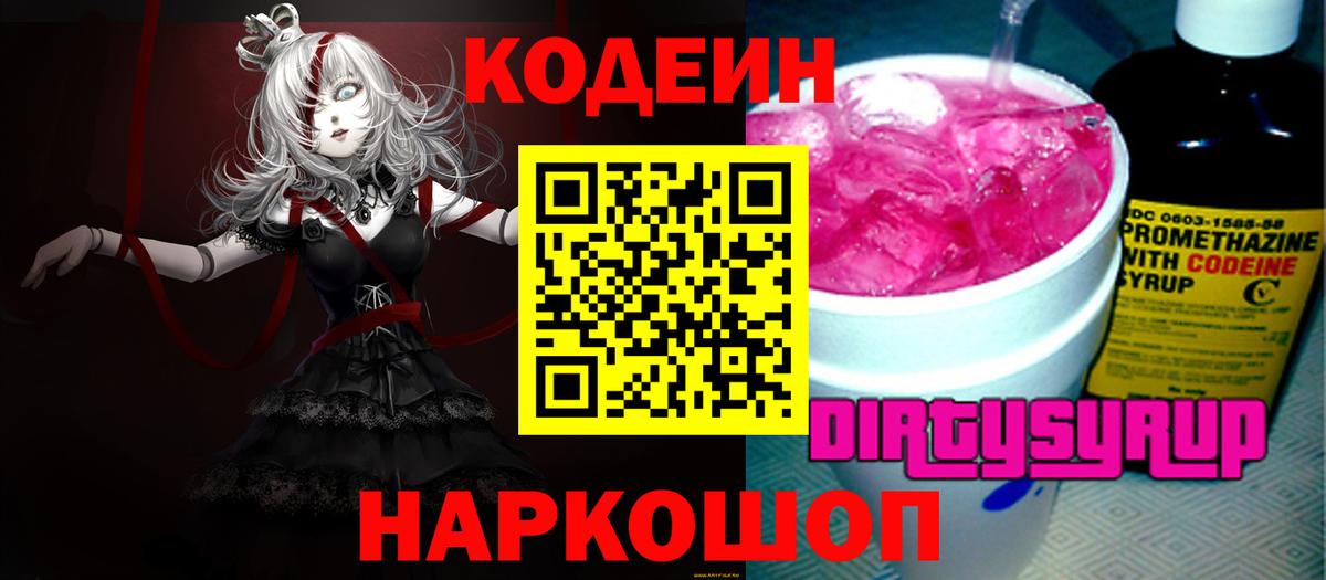 Аша  Кодеиновый сироп Lean Purple Drank  Кодеин напиток Lean (лин)  Вход с VPN 